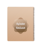 ⁦مفكرة مسلم1⁩ - الصورة ⁦4⁩