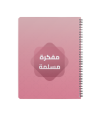 ⁦مفكرة مسلم1⁩ - الصورة ⁦3⁩