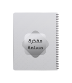 ⁦مفكرة مسلم1⁩ - الصورة ⁦2⁩