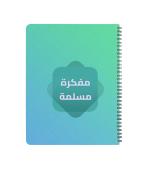 مفكرة مسلم1